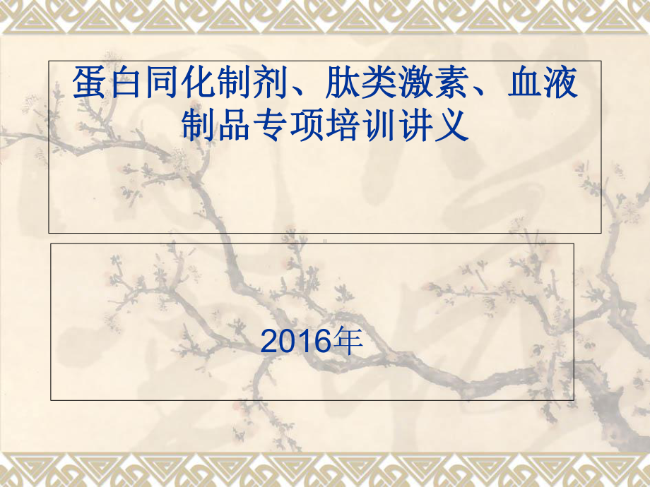 药品批发企业专项知识培训之蛋肽类和血液制品专项培训课件.ppt_第1页