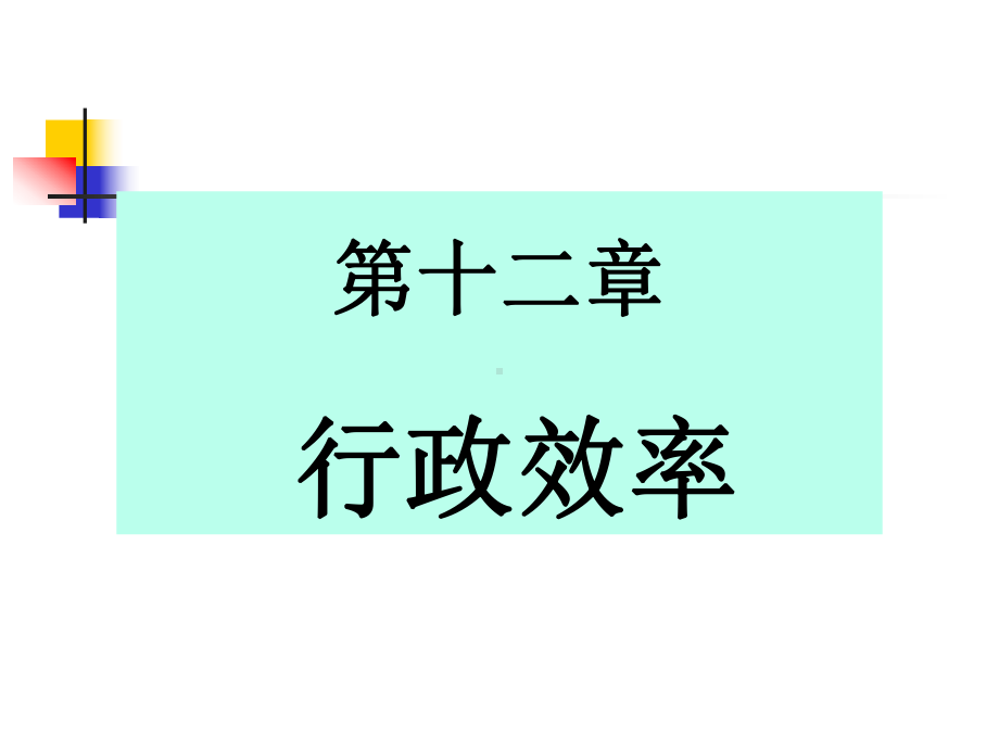 行政效率课件.ppt_第1页