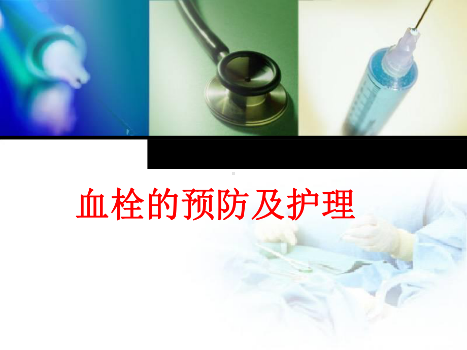 血栓的预防及护理PPT幻灯片课件.ppt_第1页