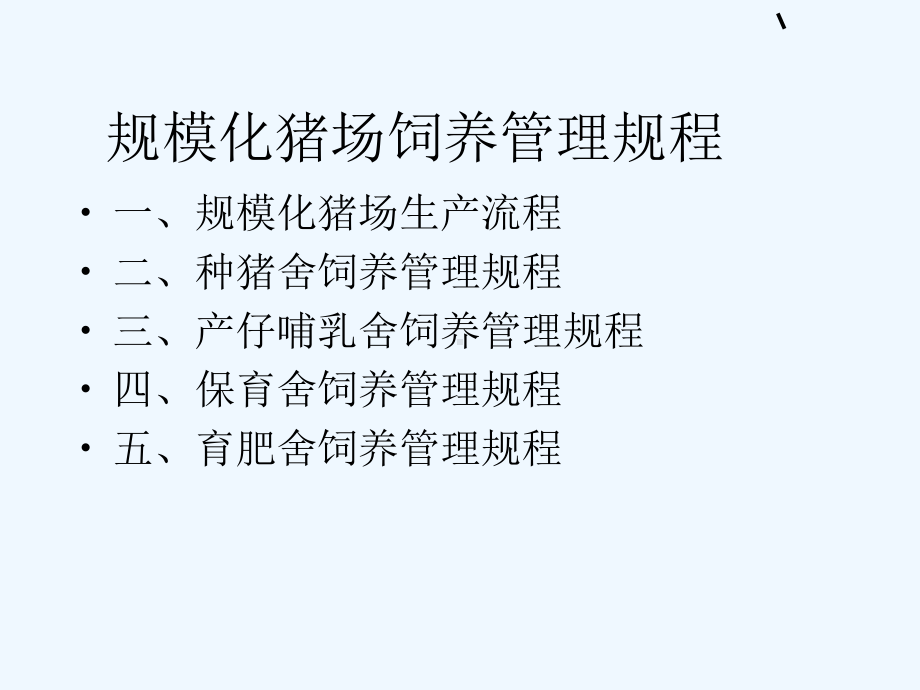 规模化猪场饲养管理规程课件.ppt_第2页