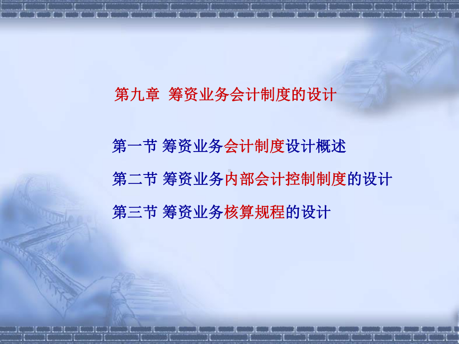 自考会计制度设计课件第九章.ppt_第1页