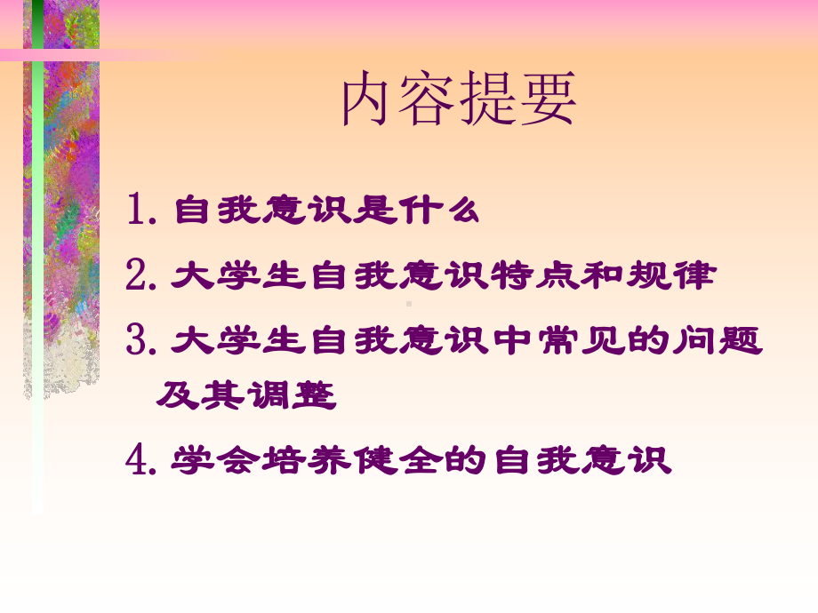 自我意识与心理健康课件.ppt_第2页