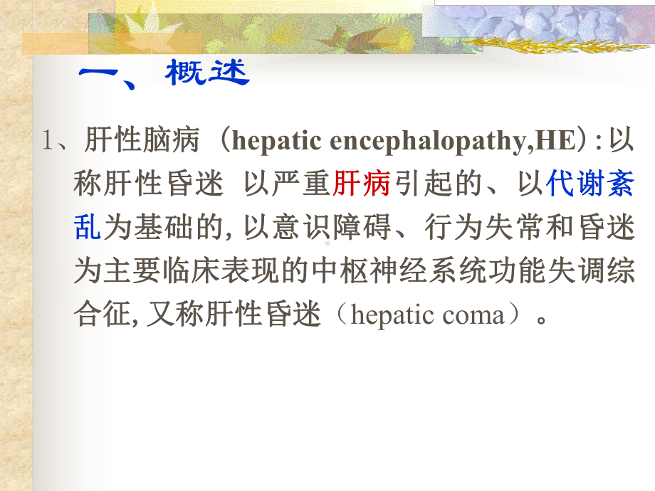 肝性脑病护理PPT课件.ppt_第3页