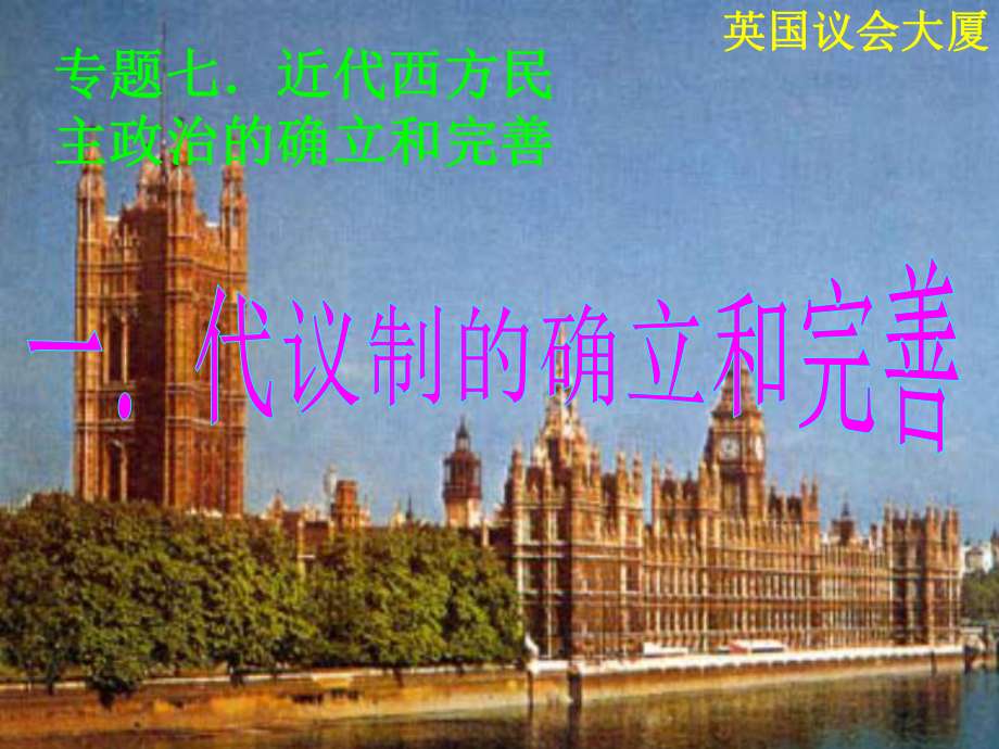 英国代议制的确立和完善ppt24-人民版课件.ppt_第1页