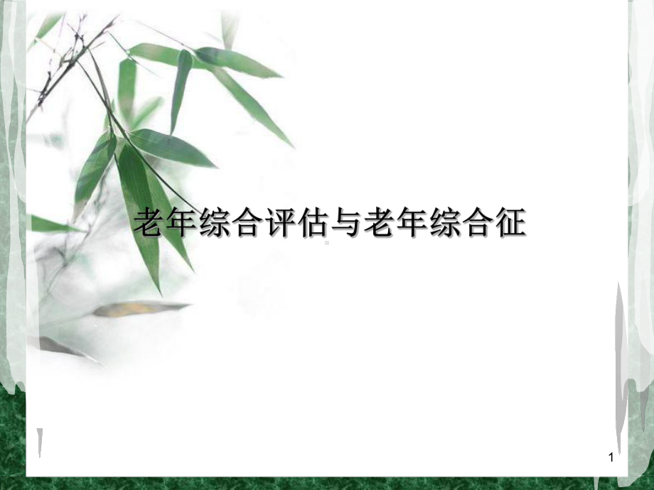 老年综合评估和老年综合征PPT学习课件.ppt_第1页