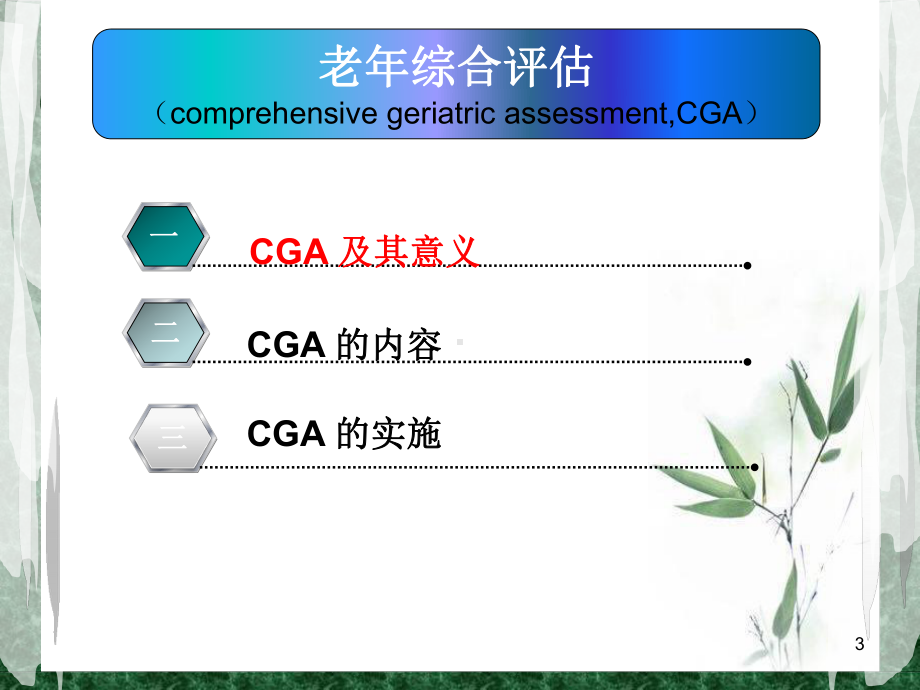 老年综合评估和老年综合征PPT学习课件.ppt_第3页