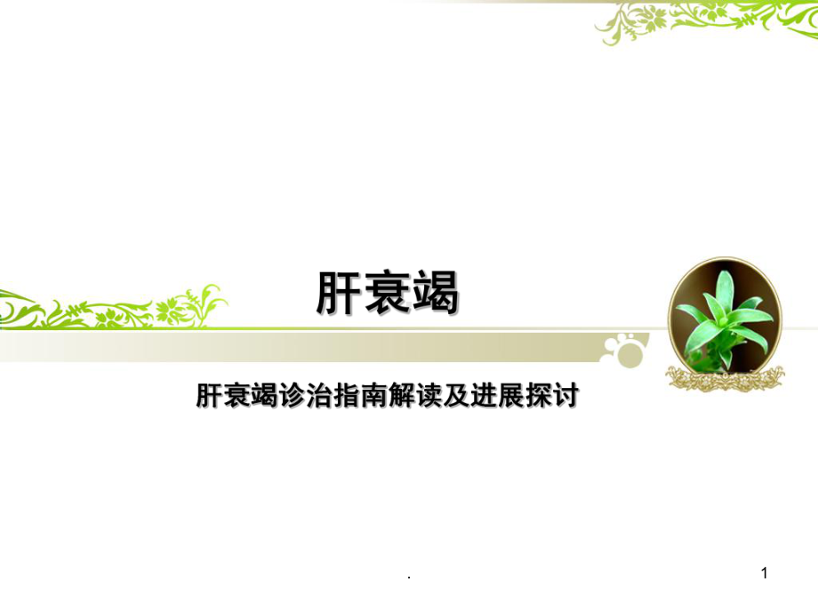 肝衰竭ppt课件ppt演示课件.pptx_第1页