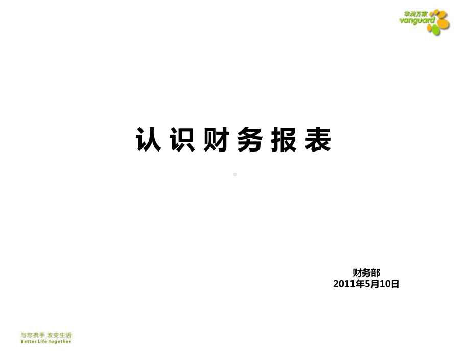 财务报表培训课件.ppt_第1页