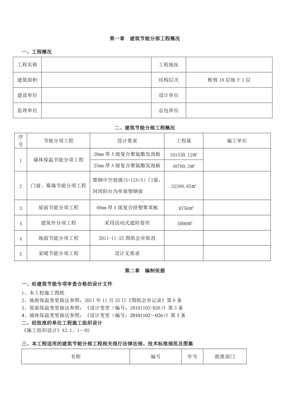 某工程建筑节能分部工程施工方案.doc_第2页