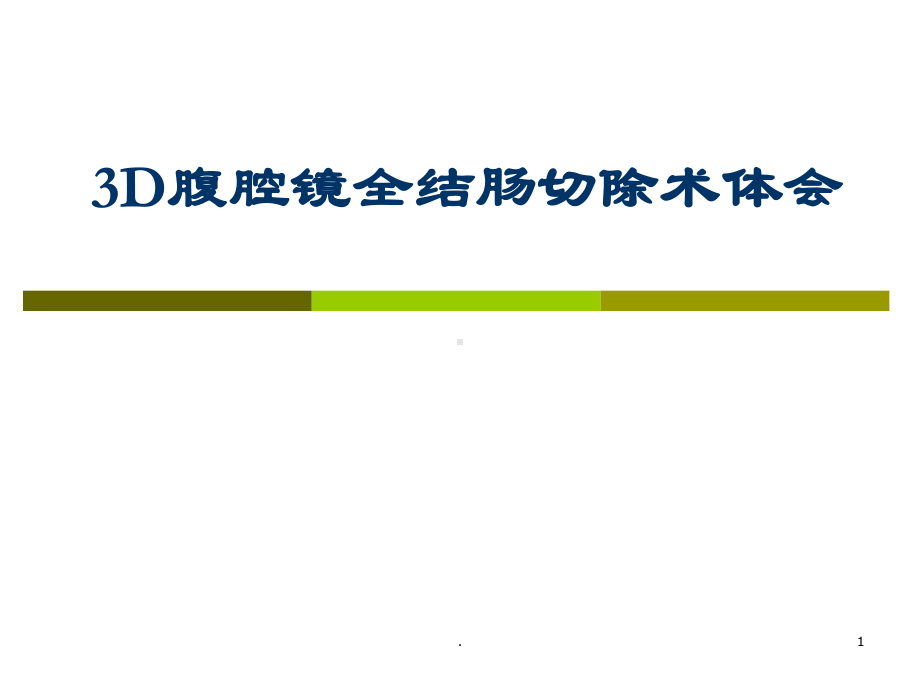 腹腔镜全结肠切除术ppt演示课件.pptx_第1页