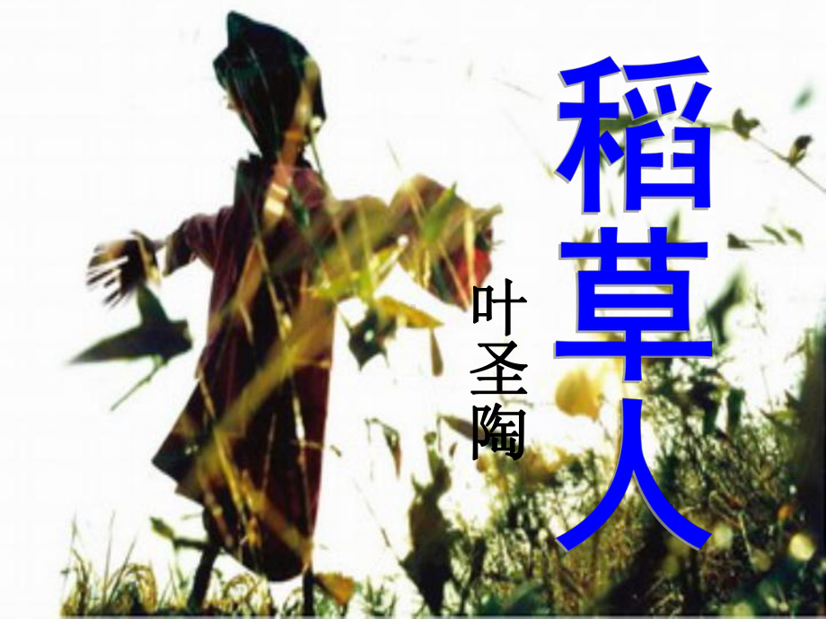 赣美版 小学美术四下PPT课件 7.稻草人.ppt_第1页