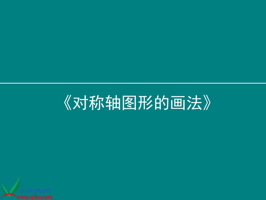 人教版小学美术一年级下册《第18课 电脑美术》PPT课 件B.ppt_第1页