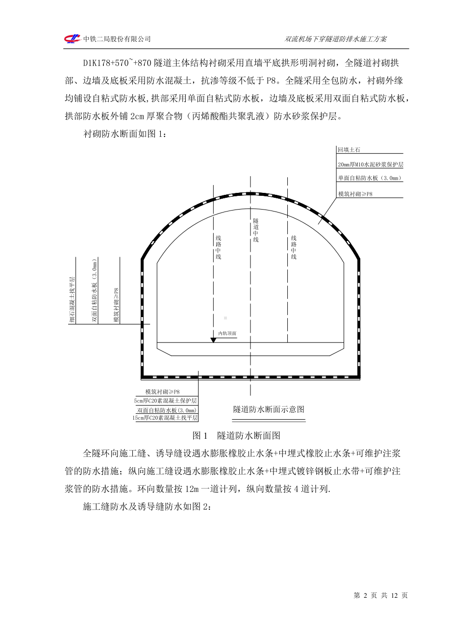 明挖隧道防水施工方案.doc_第2页