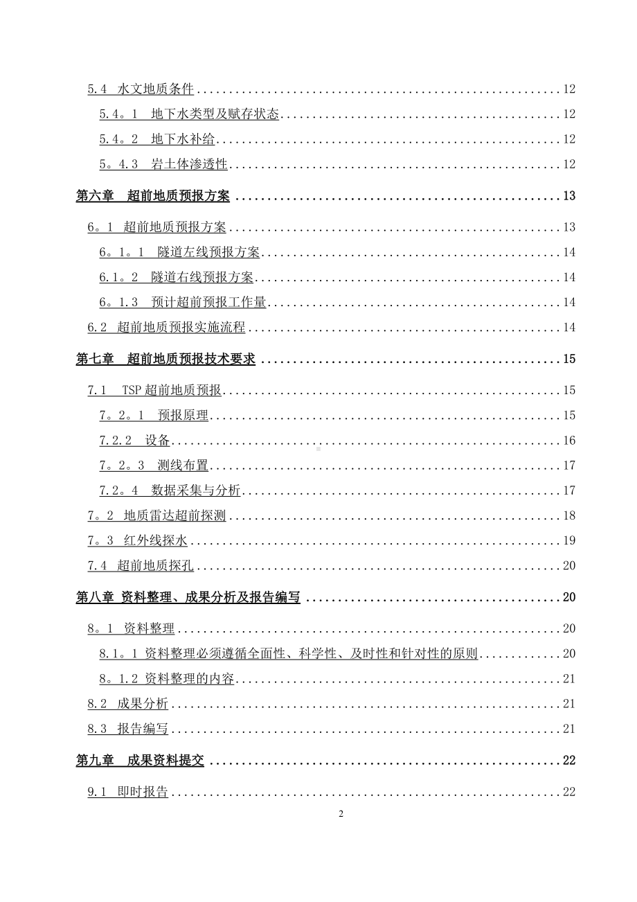超前地质预报施工方案.doc_第2页
