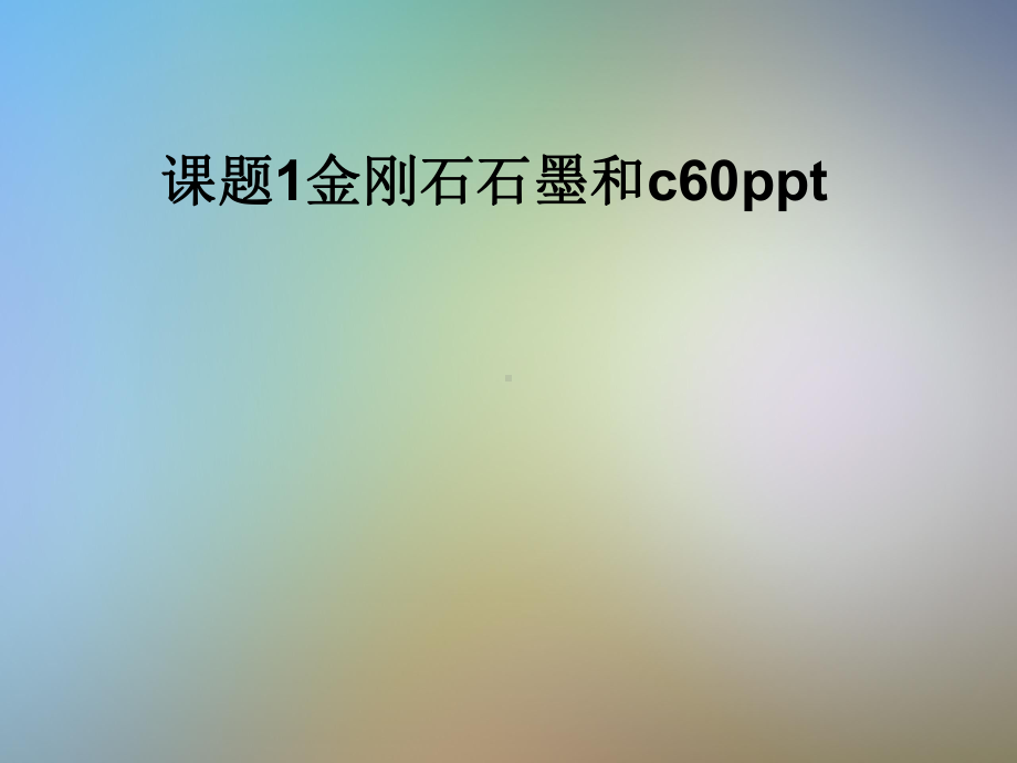 课题1金刚石石墨和c60ppt课件.pptx_第1页