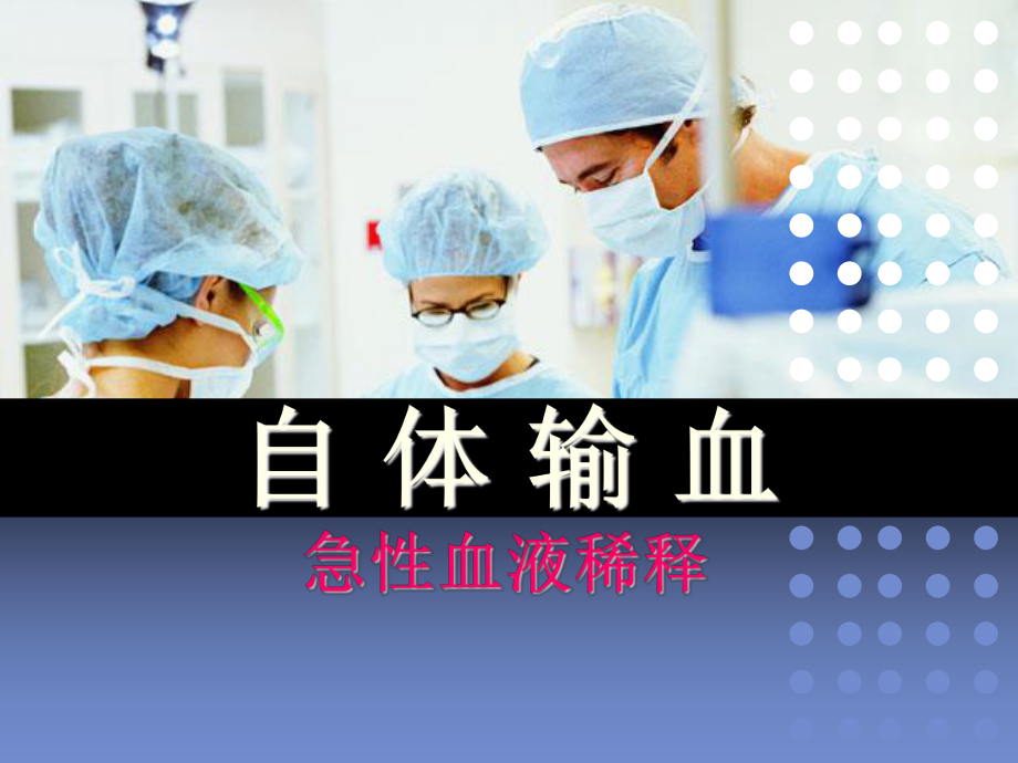 血液稀释PPT课件.ppt_第1页