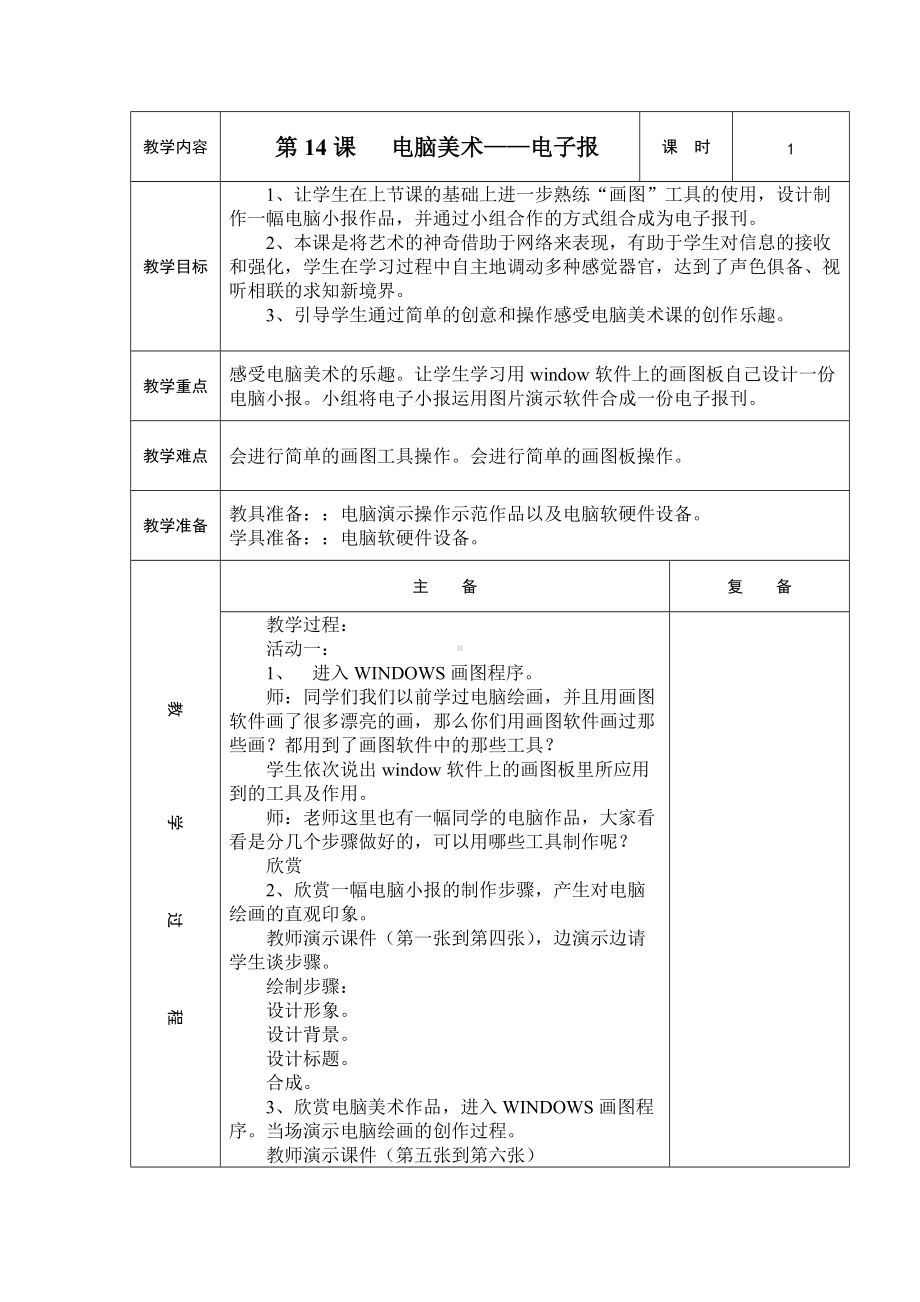 人教小学美术六下《第14课电脑美术-电子报》word教案.doc_第1页
