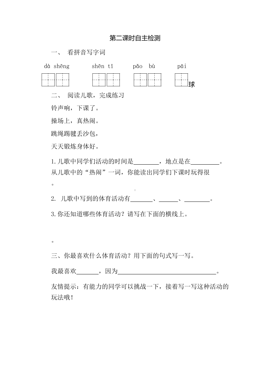 部编版一下语文《操场上》第2课时检测内容.docx_第1页