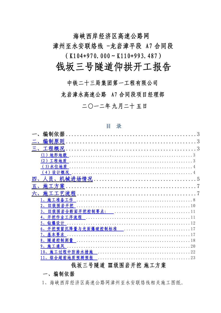 钱坂三号隧道Ⅲ级围岩施工方案.doc_第1页