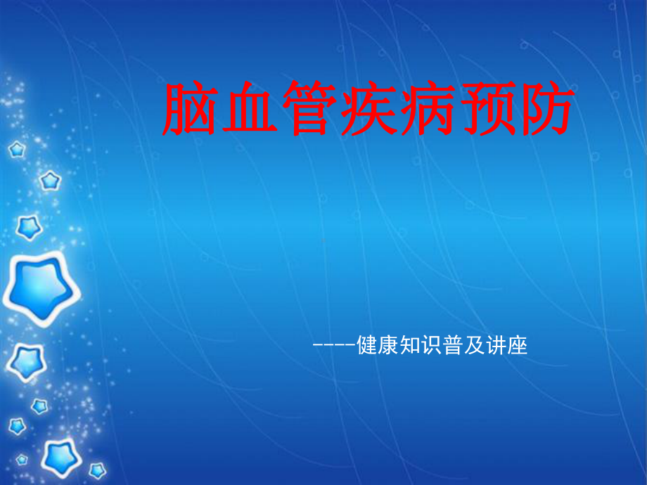 脑血管病的一级预防PPT课件.ppt_第1页