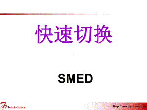 精益生产快速换线管理培训课件(PPT-67张).ppt