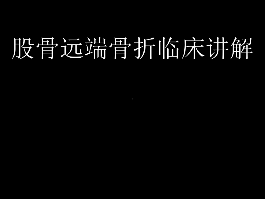 股骨远端骨折临床讲解ppt演示课件.ppt_第1页