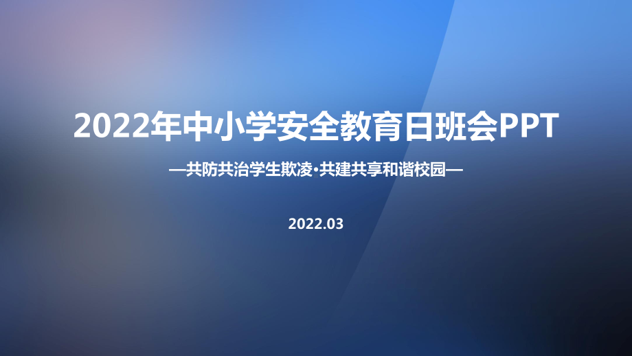 《共防共治学生欺凌 共建共享和谐校园》2022年全国中小学生安全教育日主题班会培训PPT.ppt_第1页