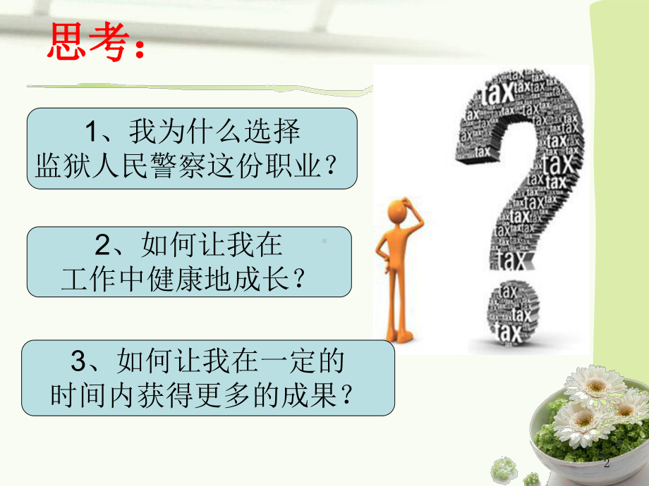 警察职业意识和职业精神课件.ppt_第2页