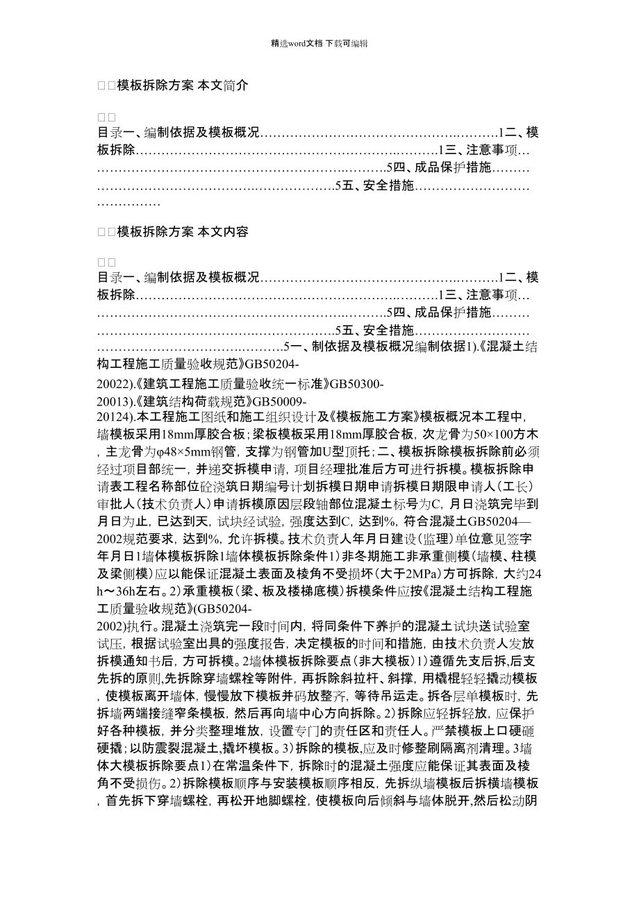 2021年模板拆除方案.docx_第1页