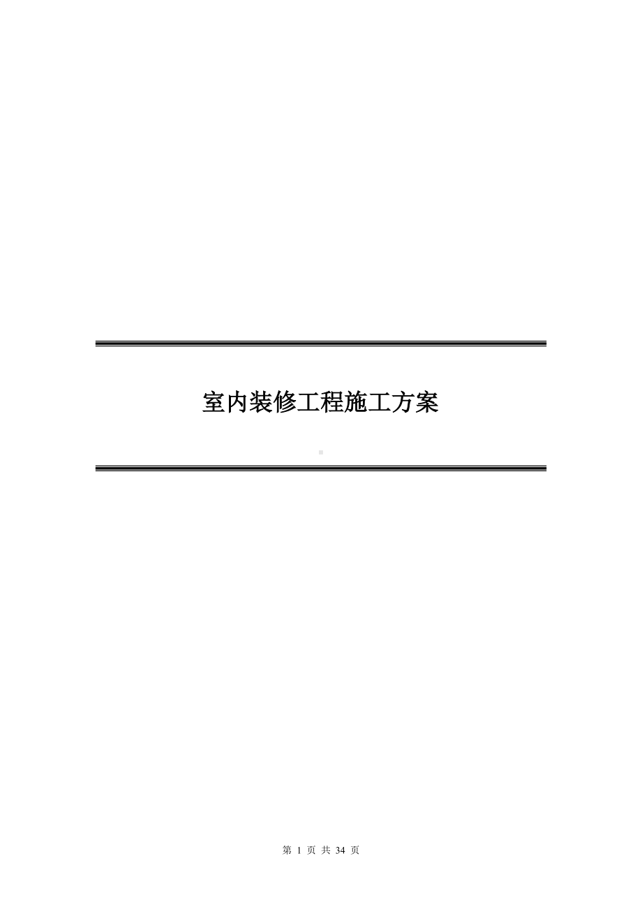 室内装修工程施工方案.doc_第1页