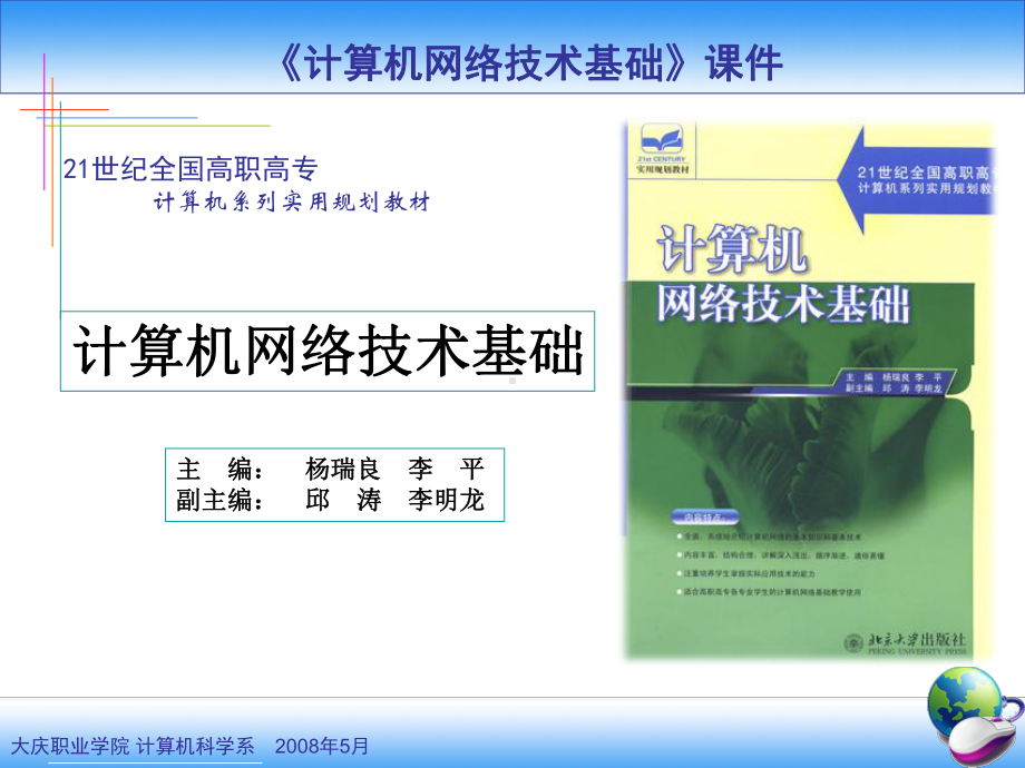 计算机网络技术基础课件.ppt_第1页