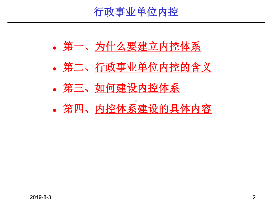 行政事业单位内控规范通用模板.pptx课件.pptx_第2页