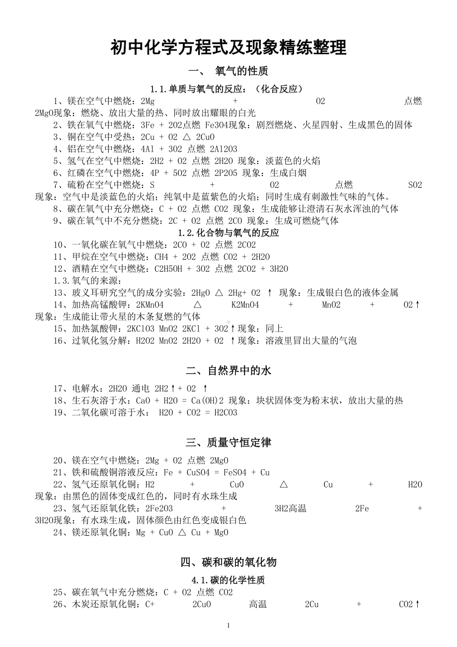 初中化学方程式汇总和现象精练整理.doc_第1页