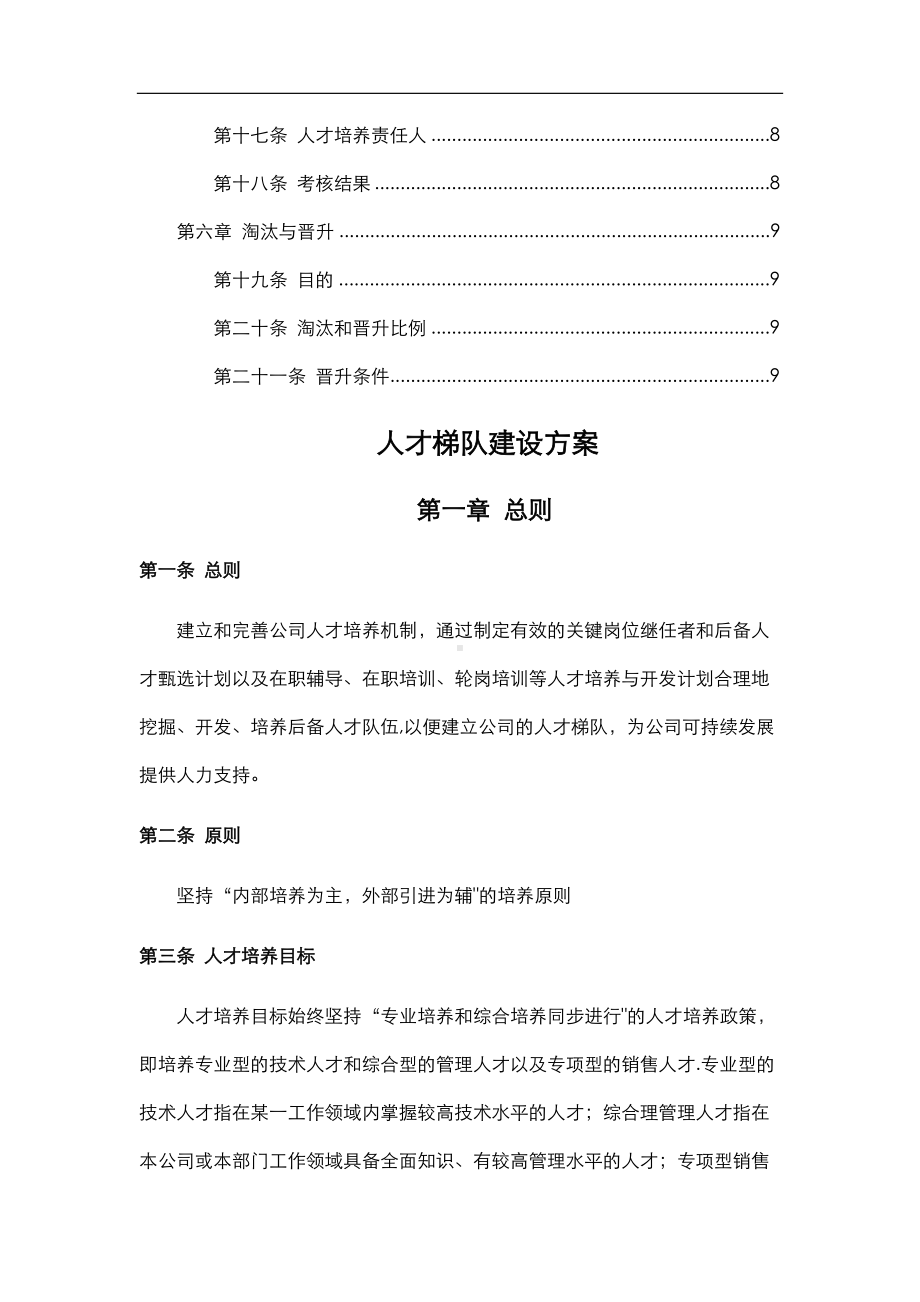 5-人才梯队建设方案.doc_第2页