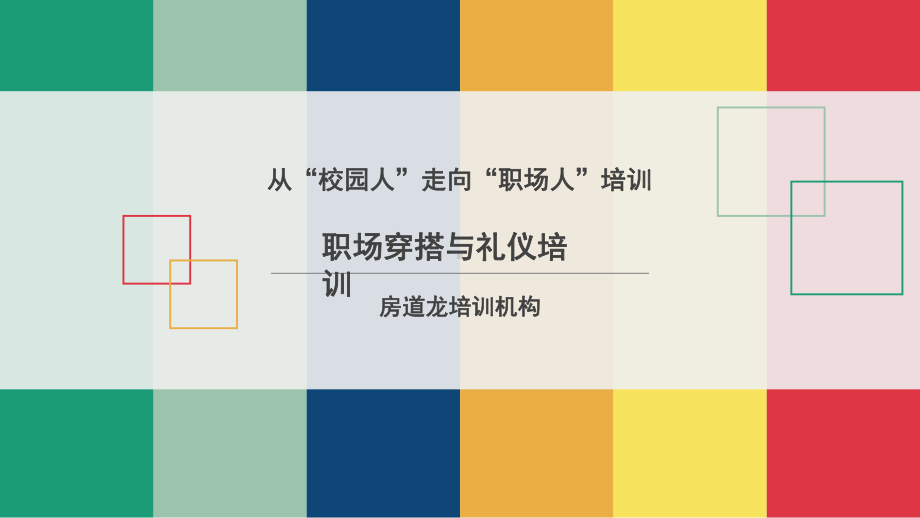 职场穿搭礼仪培训课件.ppt_第1页