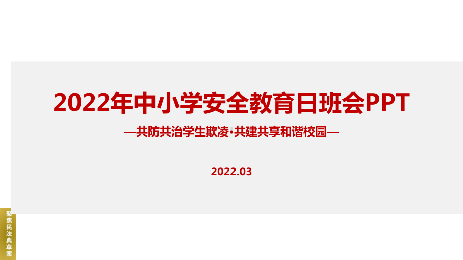 《共防共治学生欺凌 共建共享和谐校园》2022年全国中小学生安全教育日主题班会全文PPT.ppt_第1页