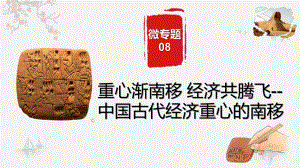 2023届广东省高考历史二轮专题复习微专题08：重心渐南移 经济共腾飞.ppt