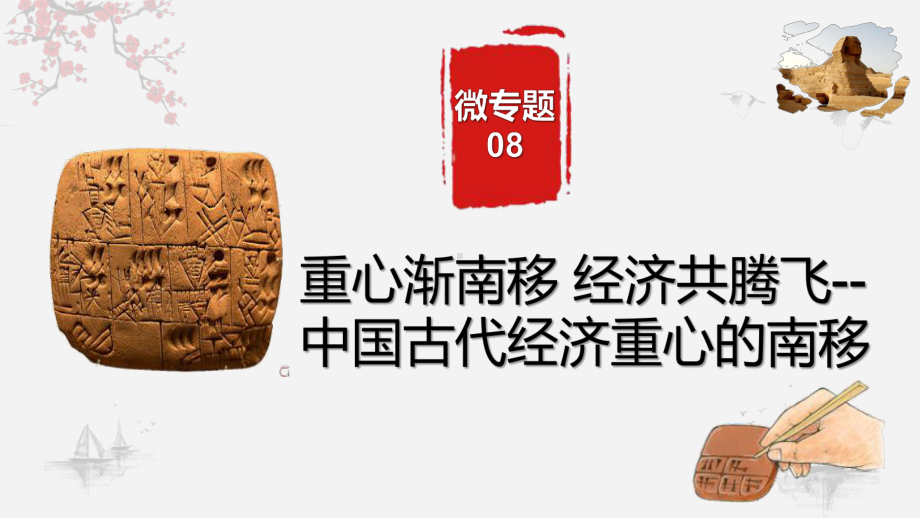 2023届广东省高考历史二轮专题复习微专题08：重心渐南移 经济共腾飞.ppt_第1页