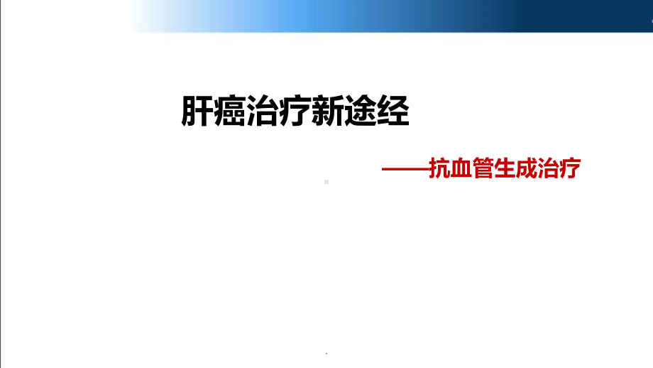 肝癌治疗新途径PPT课件.ppt_第1页