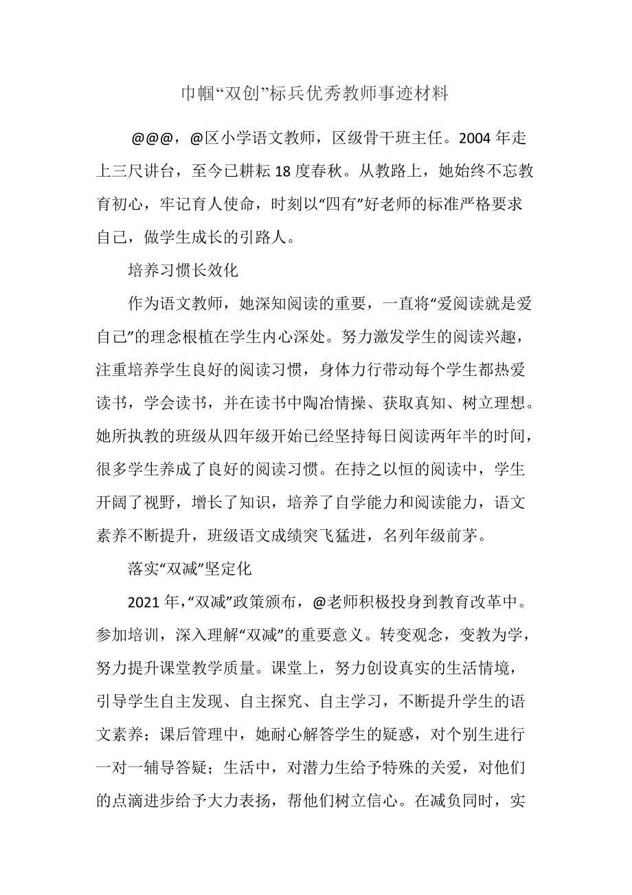 巾帼“双创”标兵优秀教师事迹材料.docx_第1页