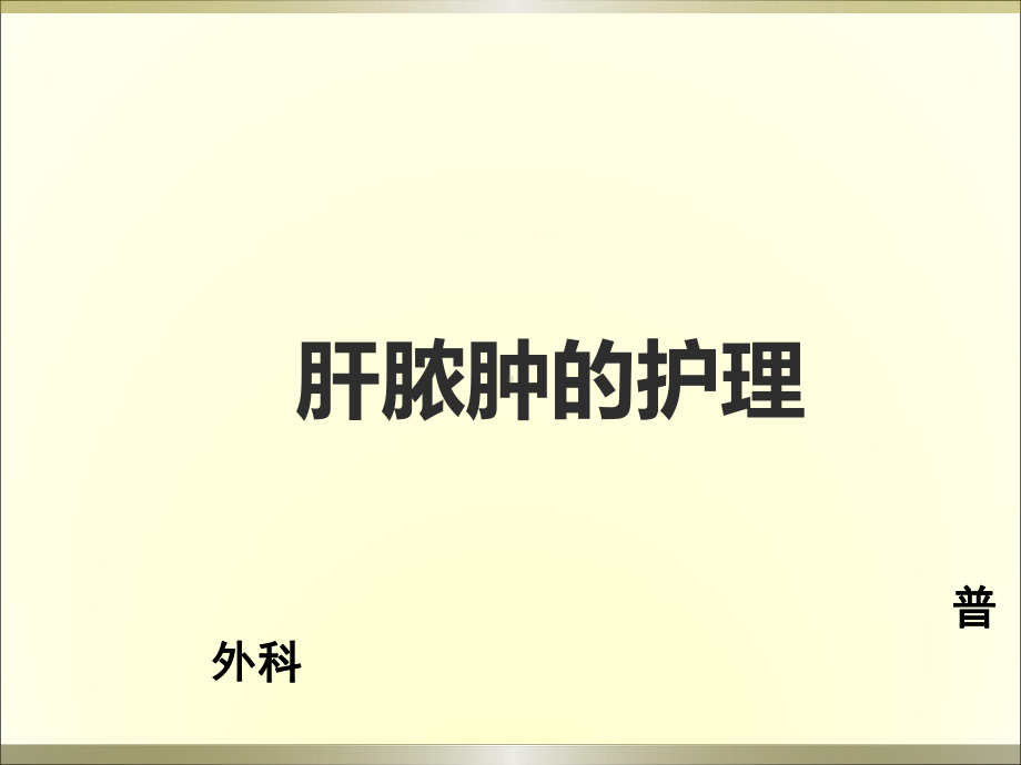 肝脓肿的护理ppt演示课件.ppt_第1页