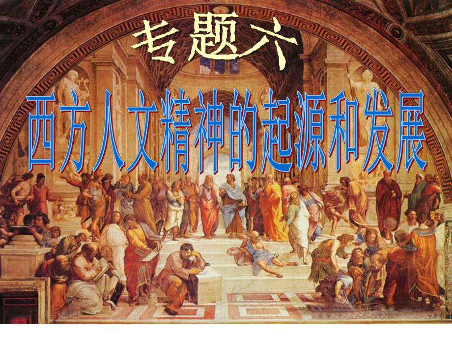 蒙昧中的觉醒ppt15-人民版课件.ppt_第1页