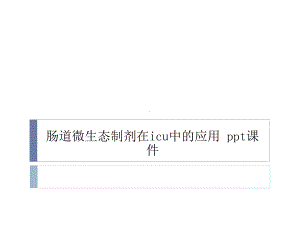 肠道微生态制剂在icu中的应用-ppt课件.pptx