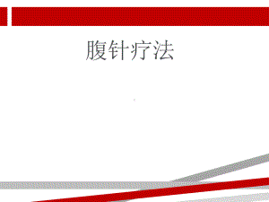 腹针疗法学习腹针课件.ppt