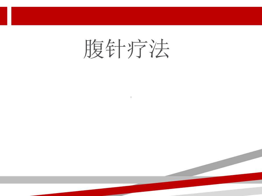 腹针疗法学习腹针课件.ppt_第1页