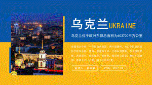 学习2022年中小学欧洲东部欧洲国家中面积第二大国家乌克兰介绍主题教育PPT.pptx