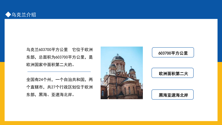 学习2022年中小学欧洲东部欧洲国家中面积第二大国家乌克兰介绍主题教育PPT.pptx_第2页