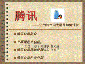 腾讯企业战略管理案例分析课件.ppt