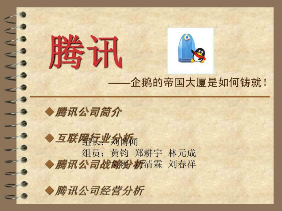 腾讯企业战略管理案例分析课件.ppt_第1页