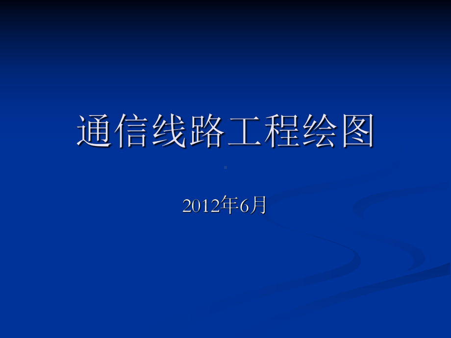 通信线路工程绘图课件.ppt_第1页